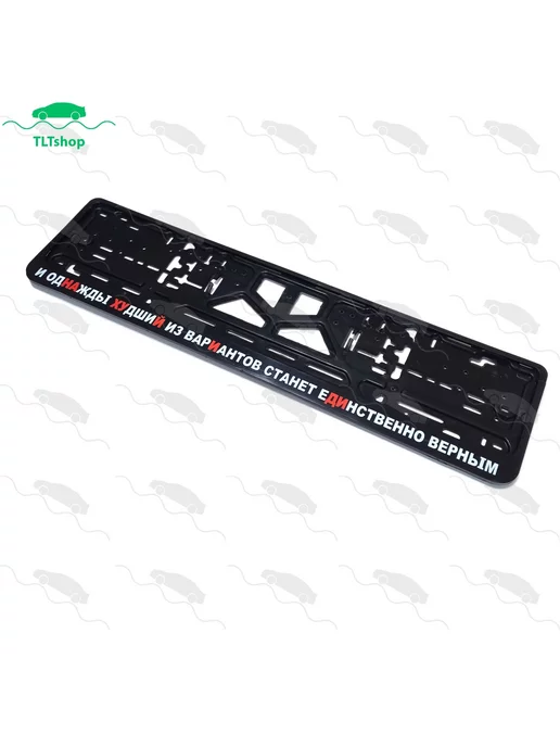 TLTshop Рамка для номера, И однажды худший из вариантов станет, 1шт, 1 шт, фото 2