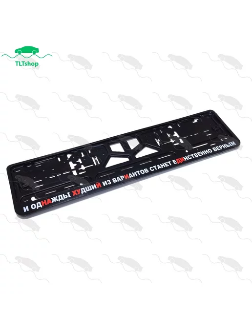 TLTshop Рамка для номера, И однажды худший из вариантов станет, 1шт, 1 шт, фото 3