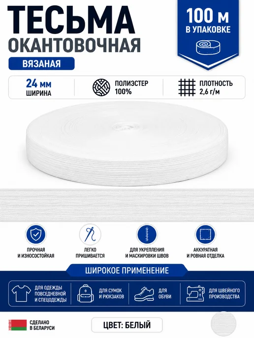 TBY Тесьма окантовочная 24 мм белая для швов 100 м, 100 м