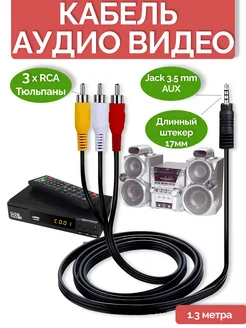 Аудио видео кабель JACK 3.5 x 3RCA IT-сота 209486551 купить за 138 ₽ в интернет-магазине Wildberries