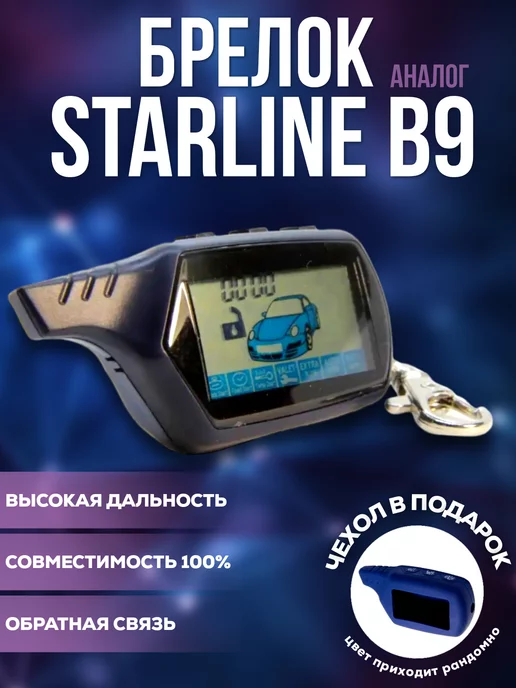 CAR-KEY Пульт управления совместимый с B9 +чехол, вариант