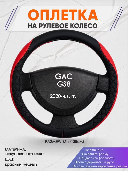 Оплеточки Оплетка на руль GAC GS8 M(37-38см) кожа 93, черный