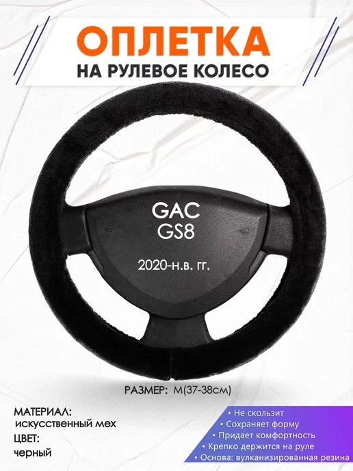Оплеточки Оплетка на руль GAC GS8 M(37-38см) мех 45, черный