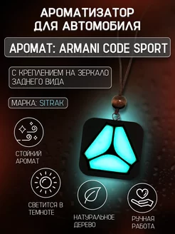 Ароматизатор Sitrak, Аромат Armani Code Sport СДЕЛАЙ ЛУЧШЕ ! 209488934 купить за 671 ₽ в интернет-магазине Wildberries