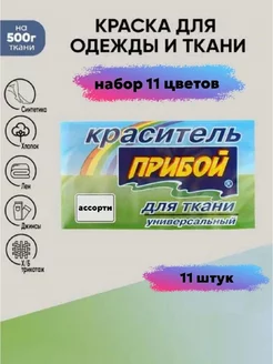 Краситель для ткани набор 11штук*10гр Прибой 209489737 купить за 604 ₽ в интернет-магазине Wildberries