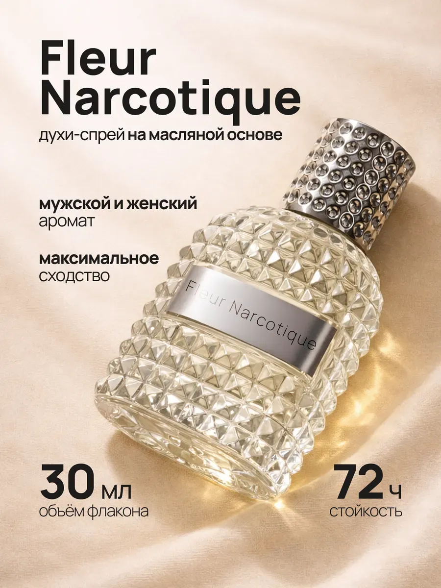 Fleur Narcotique духи унисекс Флер Наркотик 30 мл