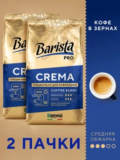 Кофе в зернах 2 кг Crema зерновой Barista 209495616 купить за 3 325 ₽ в интернет-магазине Wildberries