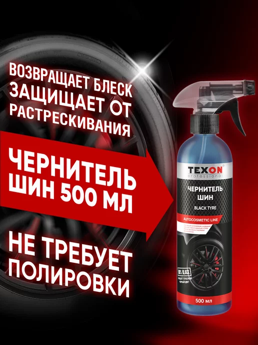 TEXON Чернитель шин 500 мл с триггером