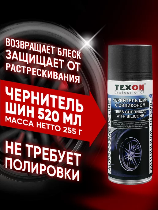 TEXON Чернитель шин 520 мл