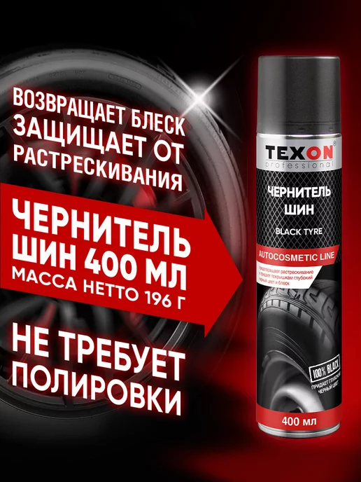 TEXON Чернитель шин 400 мл