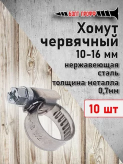 Хомут червячный 10-16 БОЛТ ПРОФФ 209496551 купить за 216 ₽ в интернет-магазине Wildberries