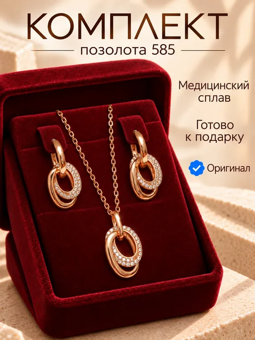 585RG Набор бижутерии серьги и цепочка с подвеской позолоченные, желтый