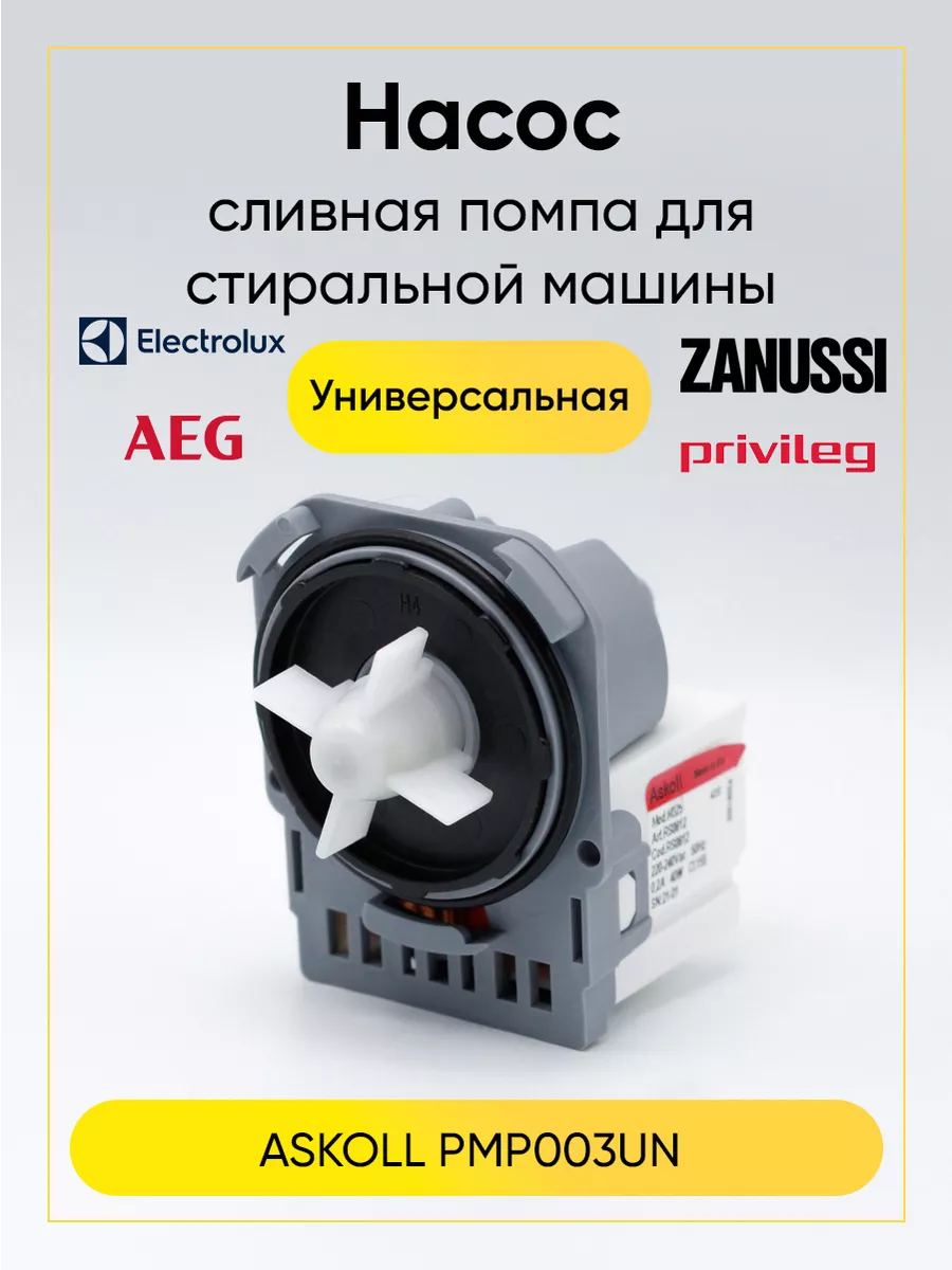 Насос сливной (помпа) для стиральной машины PMP003UN