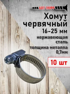 Хомут червячный 16-25 БОЛТ ПРОФФ 209498477 купить за 253 ₽ в интернет-магазине Wildberries