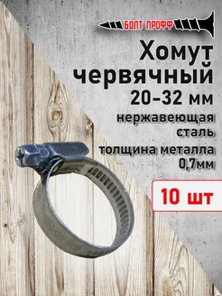 Хомут червячный 20-32 БОЛТ ПРОФФ 209499175 купить за 266 ₽ в интернет-магазине Wildberries