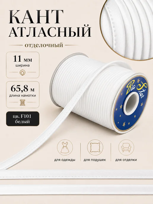 TBY Кант атласный 11 мм уп.65,8 м для шитья, белый