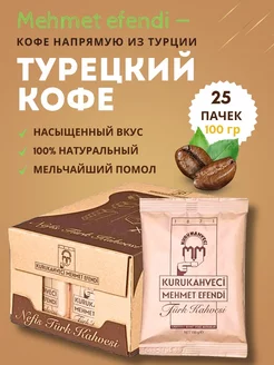 кофе молотый KURUKAHVECI MEHMET EFENDI 209503720 купить за 3 840 ₽ в интернет-магазине Wildberries