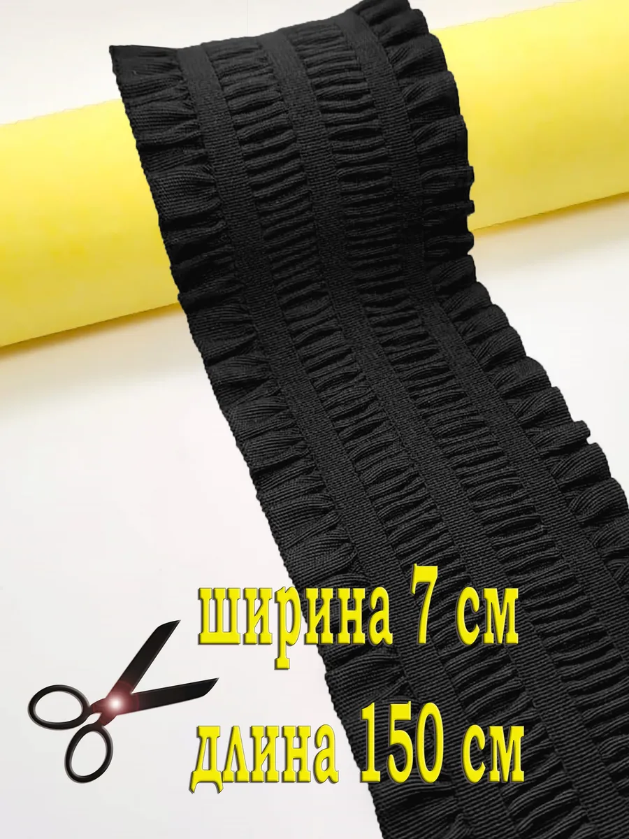 Резинка для шитья 7см 1,5...