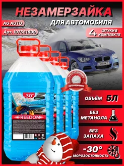 Незамерзайка для автомобиля -30 FREEDOM омывайка зимняя 209508381 купить за 1 301 ₽ в интернет-магазине Wildberries