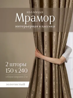 Шторы Мрамор 150х240 для гостиной и спальни Шторы SQ 209508569 купить за 1 226 ₽ в интернет‑магазине Wildberries