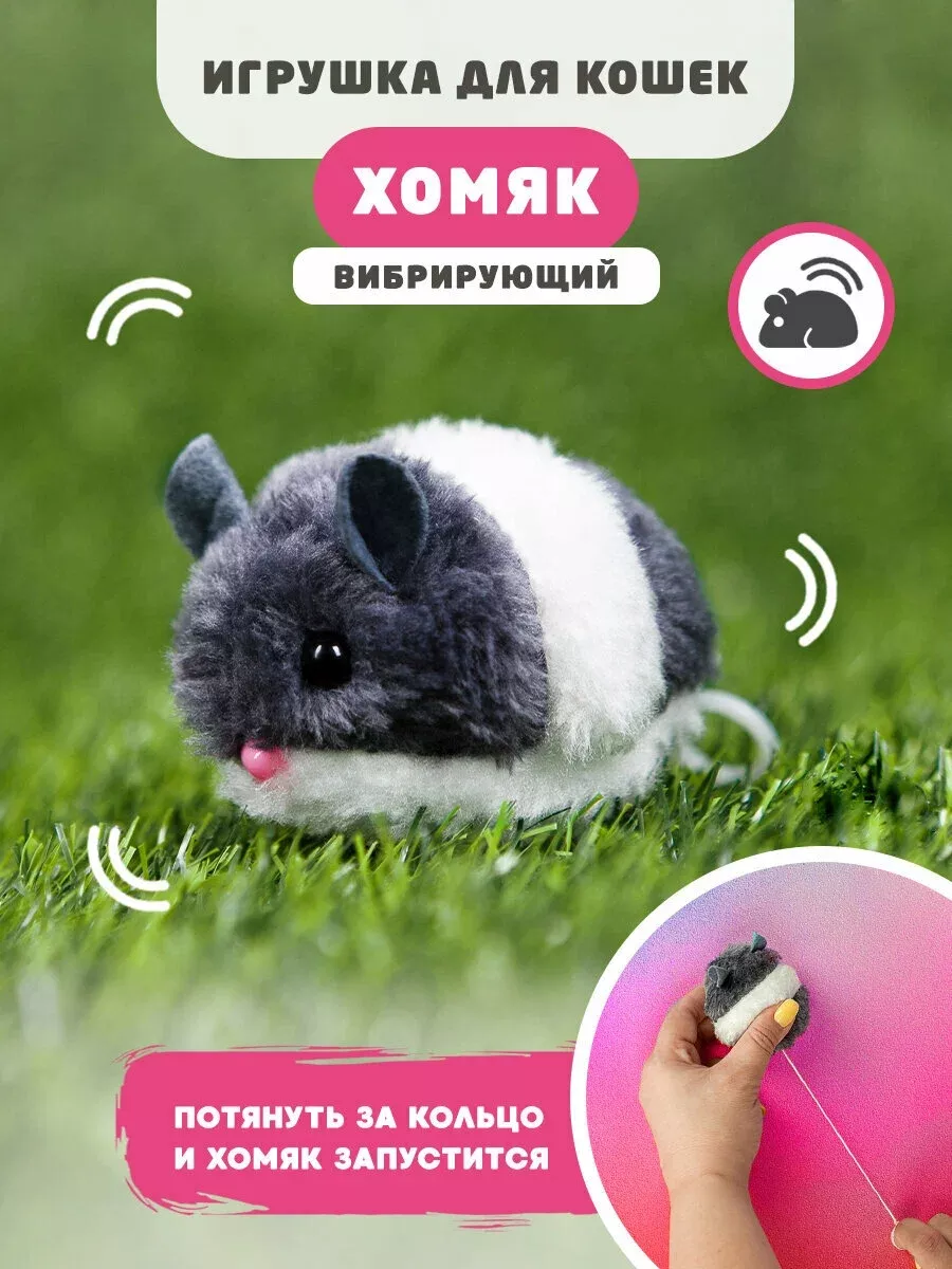 Игрушки для кошек и собак мягкие заводные Хомяк GOODZONE 209509905 купить в  интернет-магазине Wildberries