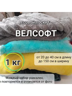 Велсофт (набор лоскутов ткани на вес) 1 кг 209511227 купить за 423 ₽ в интернет-магазине Wildberries