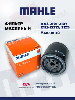 Фильтр масляный Ваз 2101 - 2107, 2121 (Высокий) MAHLE MAHLE KNECHT 209513163 купить за 682 ₽ в интернет-магазине Wildberries