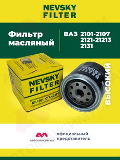 Фильтр масляный Ваз 2101 - 2107, 2121 (Высокий) Невский NEVSKY FILTER 209513164 купить за 470 ₽ в интернет-магазине Wildberries