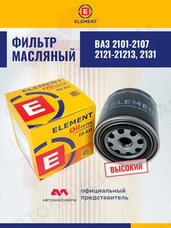 Фильтр масляный Ваз 2101 - 2107, 2121 (Высокий) Элeмент Element 209513165 купить за 306 ₽ в интернет-магазине Wildberries