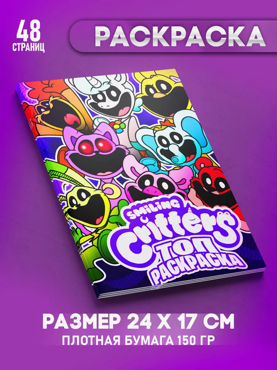 Раскраска Улыбающиеся Твари Smiling Critters Поппи Плейтайм Топ Раскраска  209513301 купить за 269 ₽ в интернет-магазине Wildberries