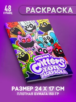 Раскраска Улыбающиеся Твари Smiling Critters Поппи Плейтайм Топ Раскраска 209513301 купить за 209 ₽ в интернет-магазине Wildberries