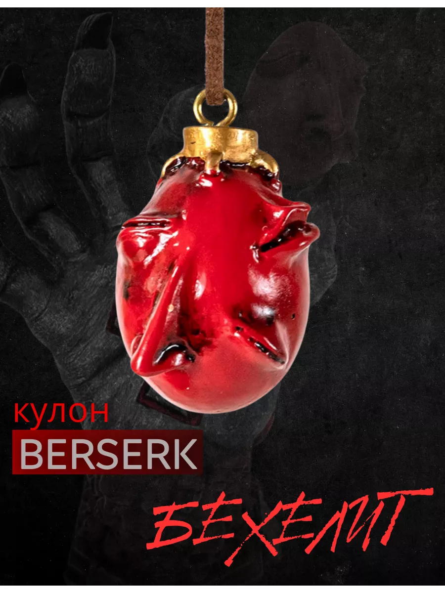Кулон берсерк бехелит