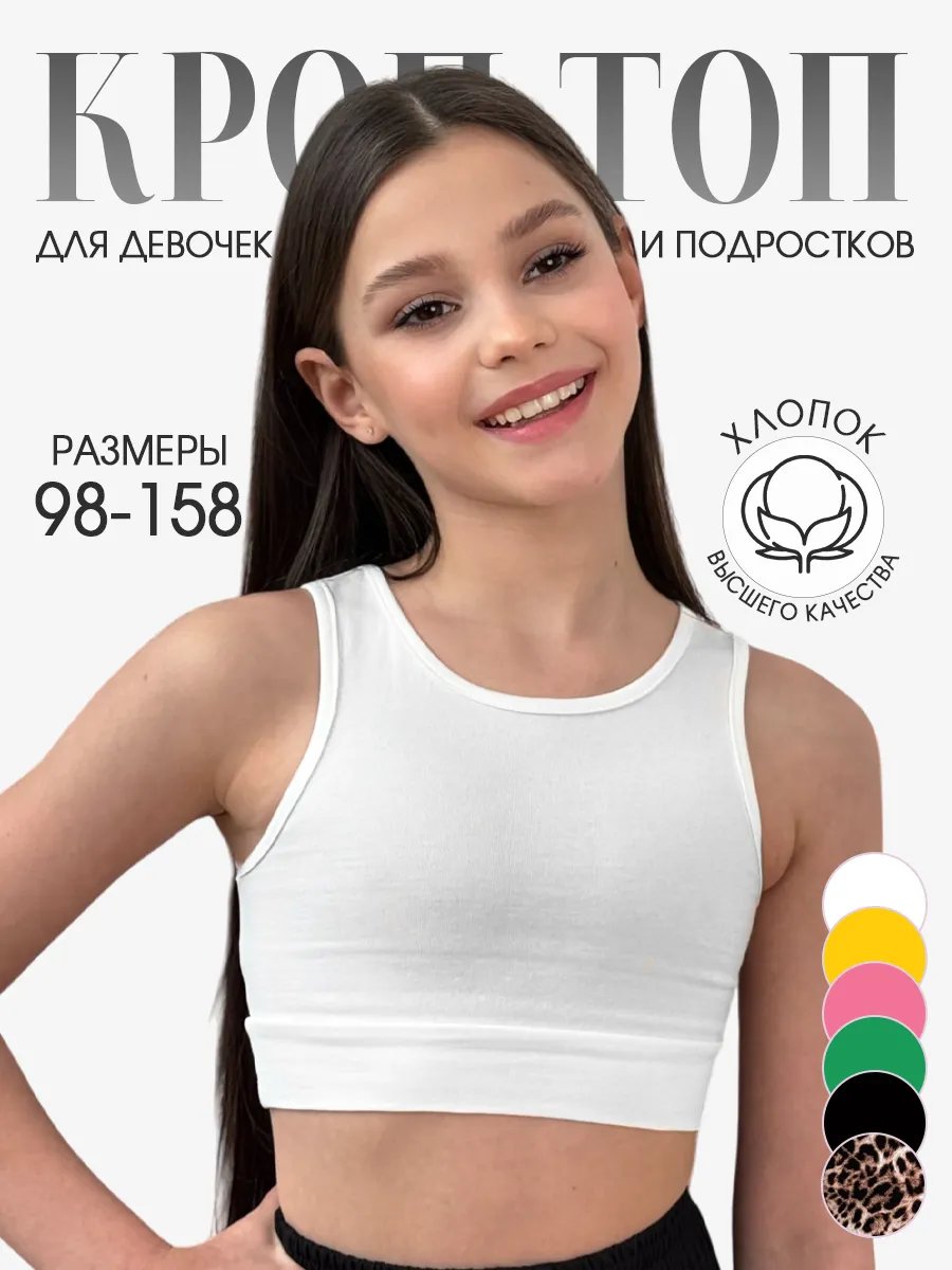 Кроп топ для девочек и...
