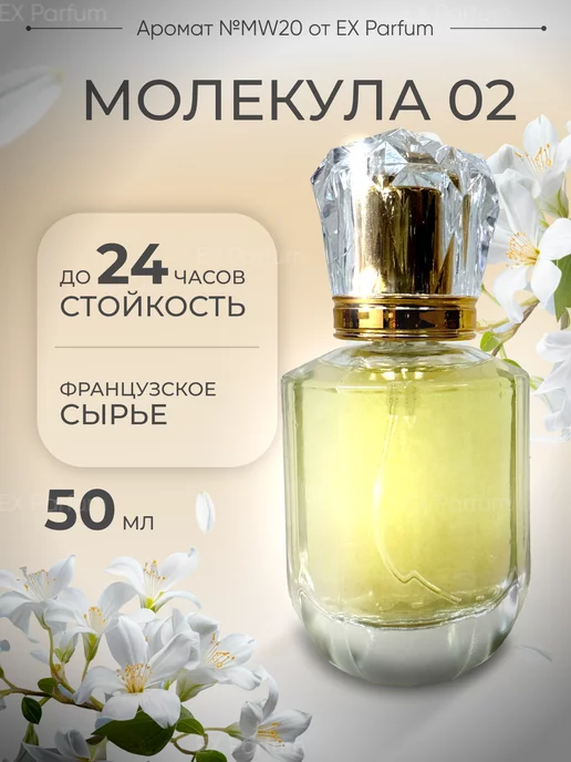 Ex Parfum Духи молекула 02