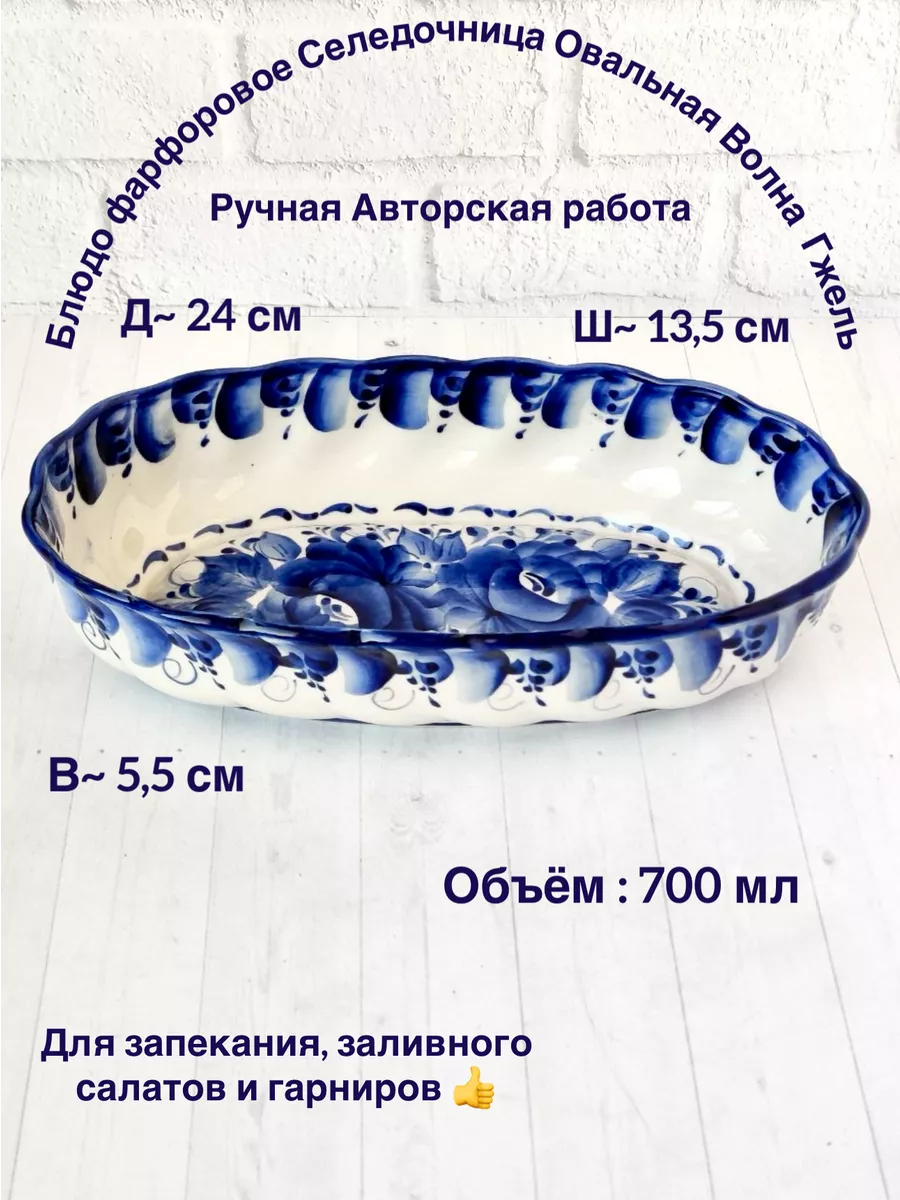 Блюдо фарфоровое Селедочница Овальная Волна Гжель