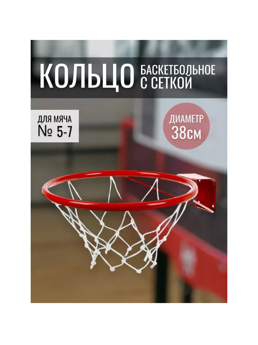 Баскетбольное кольцо с...