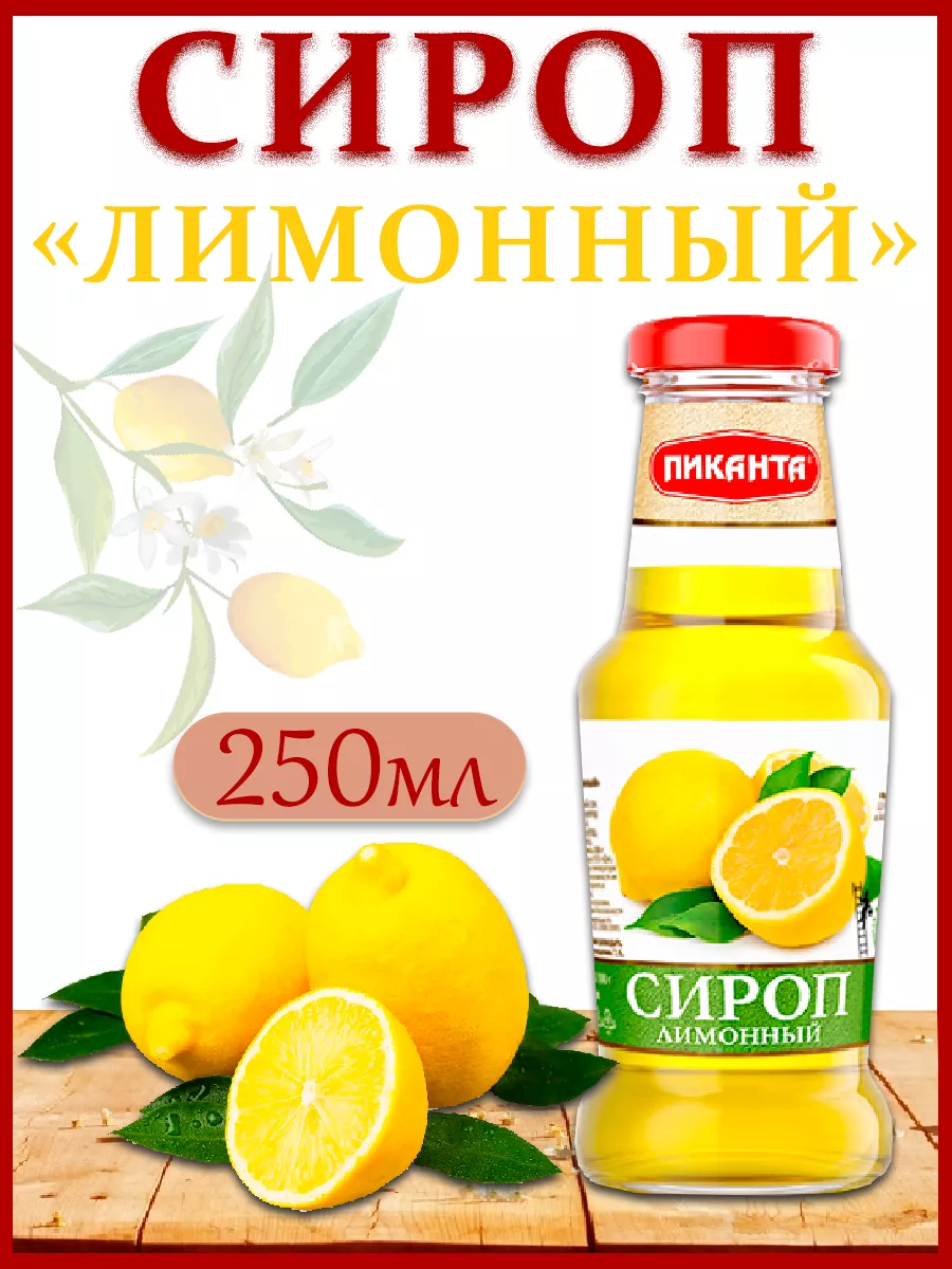 Сироп Лимонный, 250мл