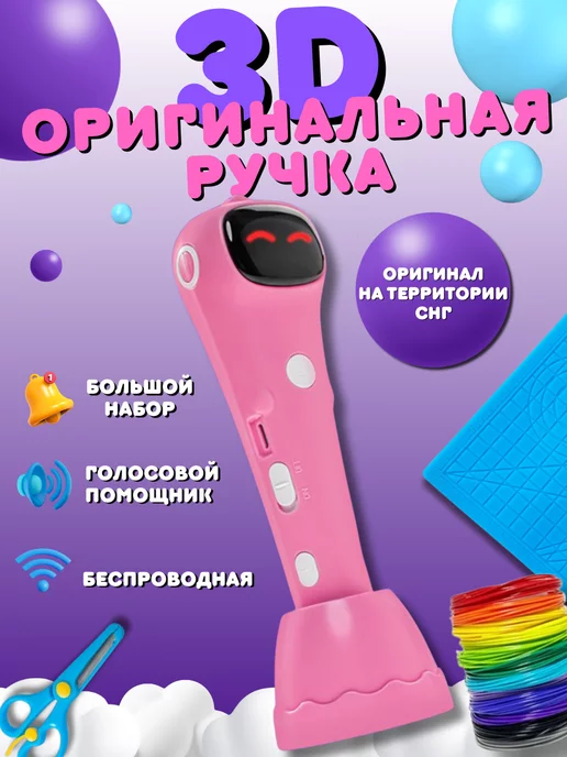 Original Toys 3D ручка новая говорящая