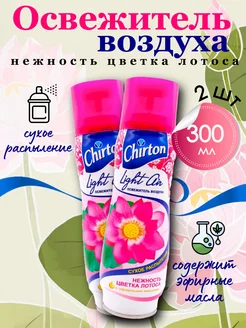 Освежитель воздуха "Нежность цветка лотоса", 300 мл 2шт Chirton 209522272 купить за 578 ₽ в интернет-магазине Wildberries