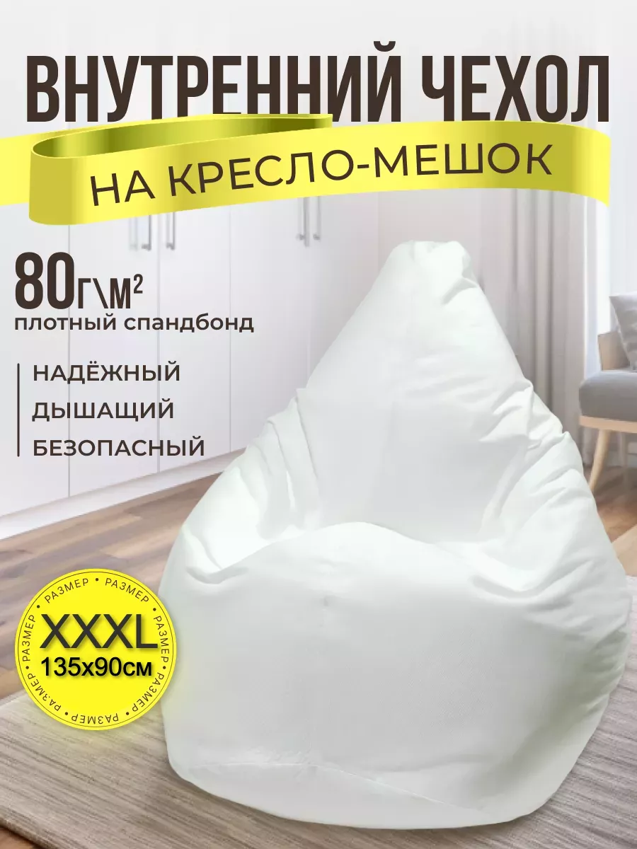 Внутренний чехол для кресла-мешка XXXL