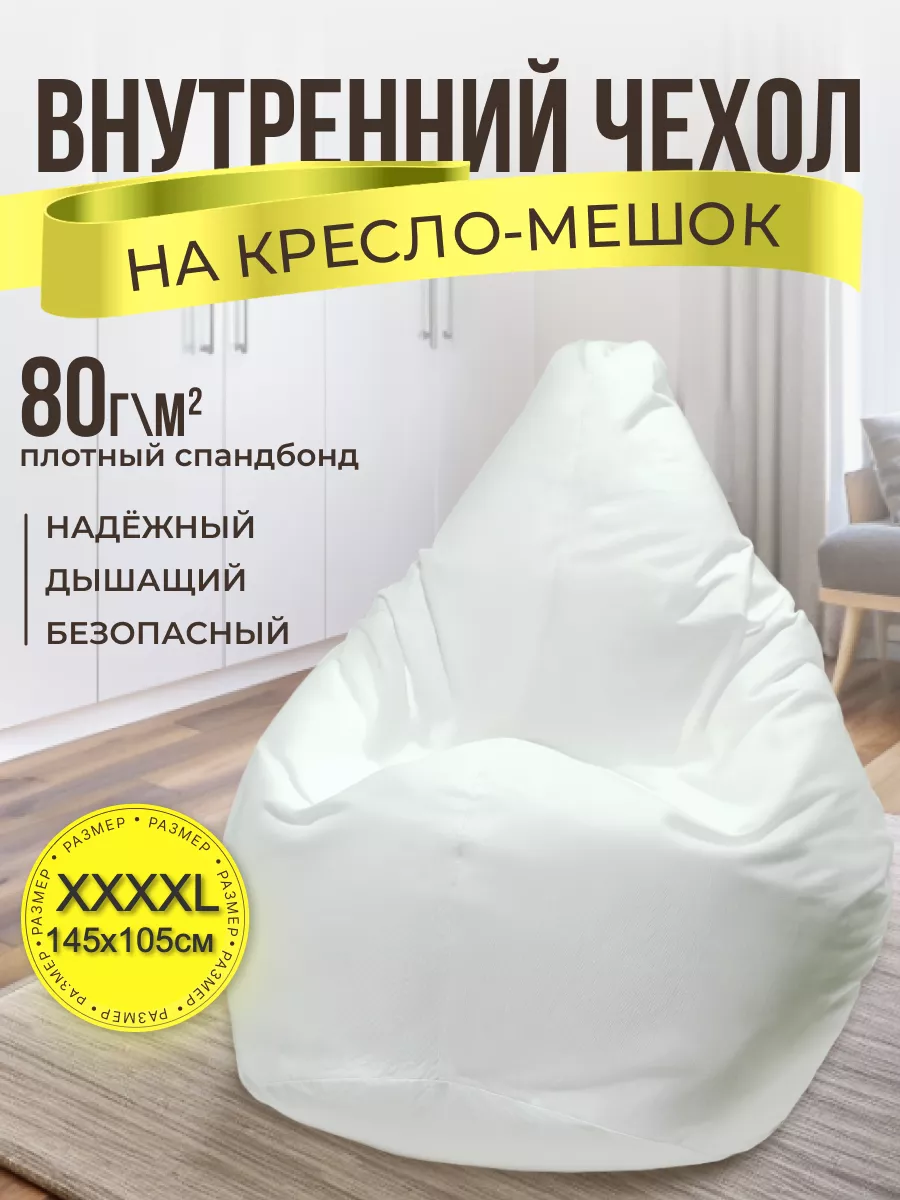 Внутренний чехол для кресла-мешка XXXXL
