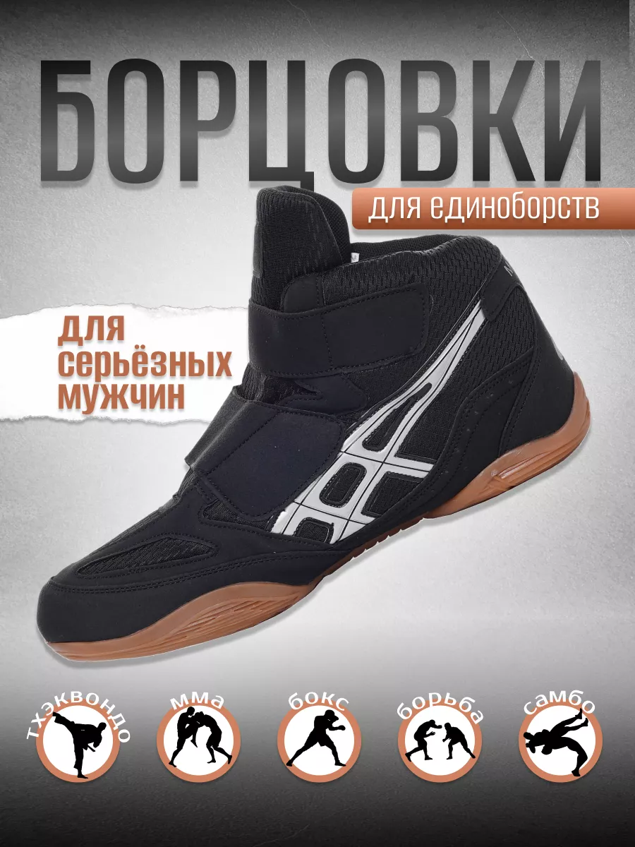 Борцовки спортивные для вольной и греко-римской борьбы