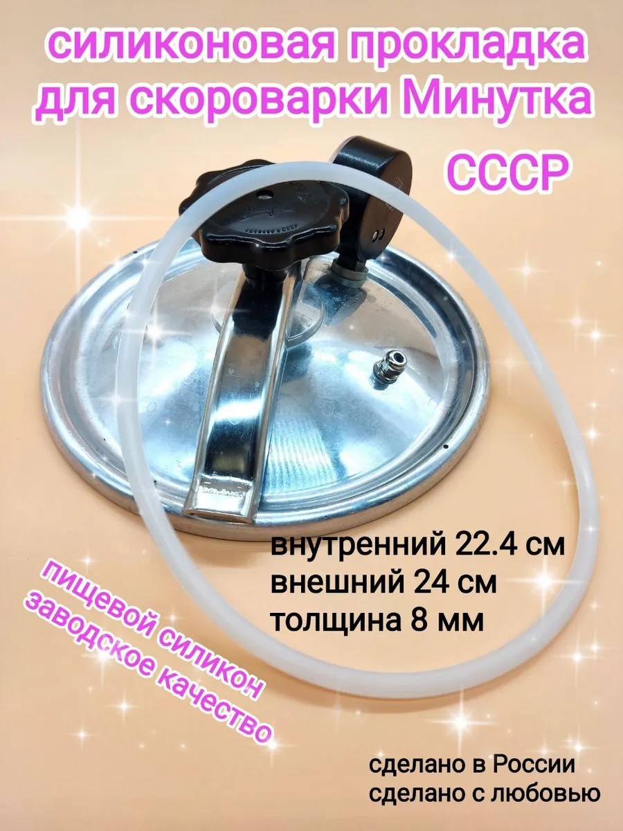 Прокладка уплотнитель, резинка, для скороварок СССР -1шт.