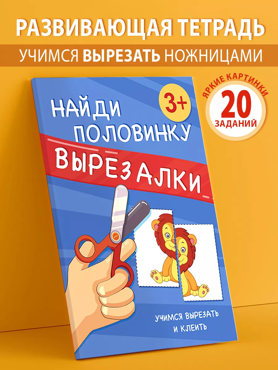 Вырезалка для детей развивающая книга учимся вырезать клеить