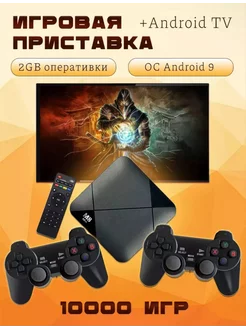 Игровая приставка + приставка Android TV Game Box 3D 209530071 купить за 1 749 ₽ в интернет-магазине Wildberries