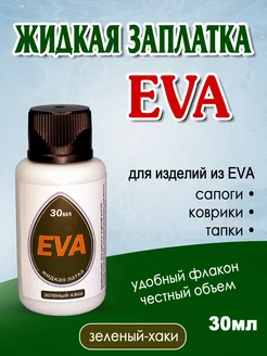 Клей ЭВА для сапог. Жидкая латка EVA зеленая-хаки 209531170 купить за 374 ₽ в интернет-магазине Wildberries