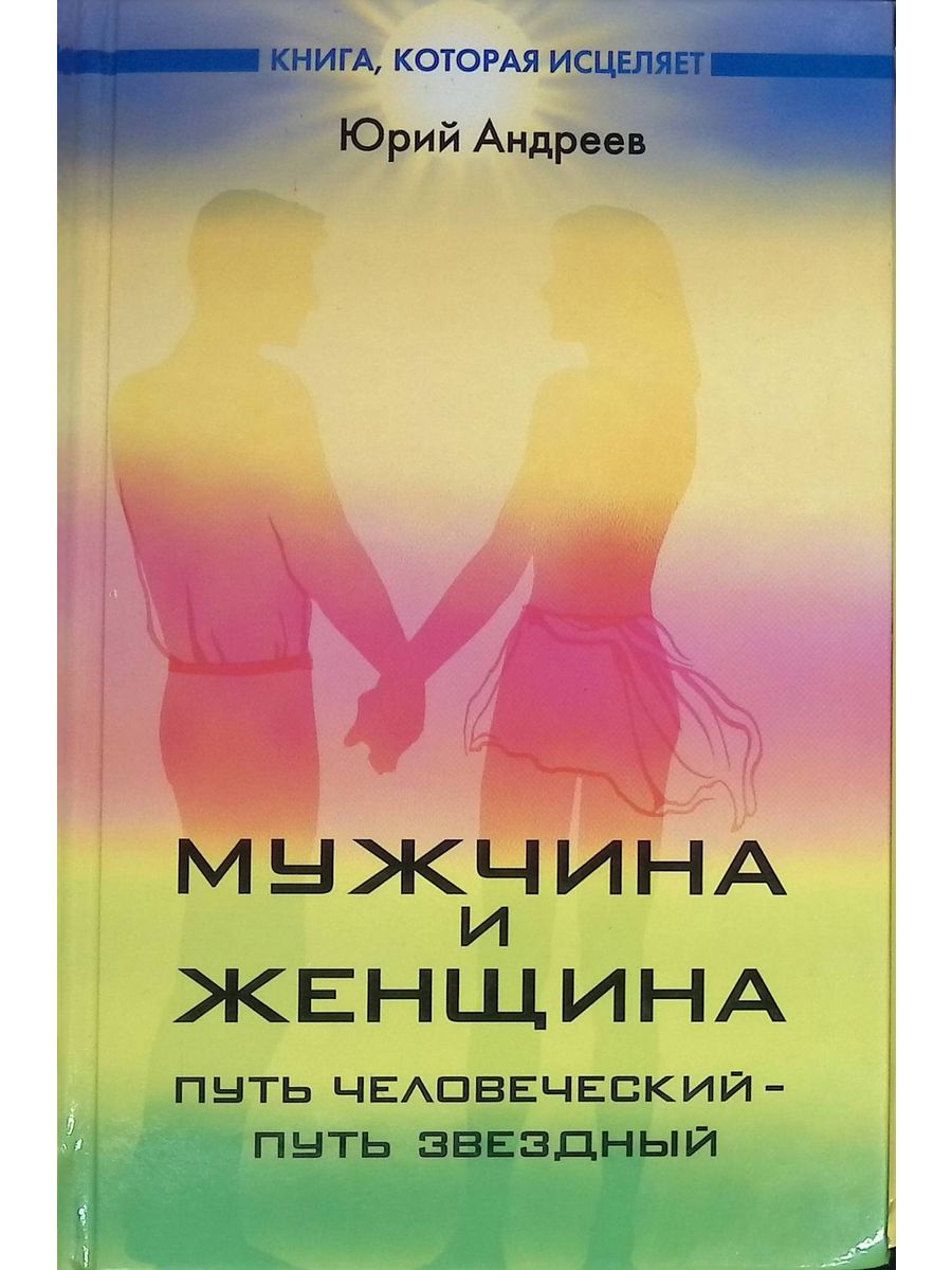 Книга про мужчину и женщину психология. Мужчина и женщина Андреев книга. Книга, женщина путь для мужчины.