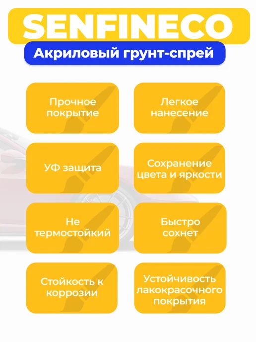 SENFINECO Акриловый грунт в баллончике черный 400 мл, 400 мл, фото 2