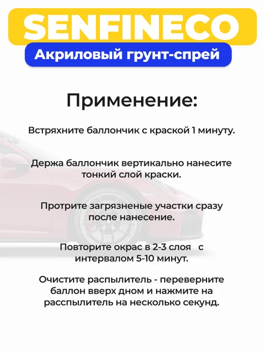SENFINECO Акриловый грунт в баллончике черный 400 мл, 400 мл, фото 3