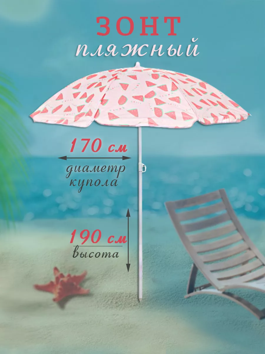 Зонт пляжный 170 см